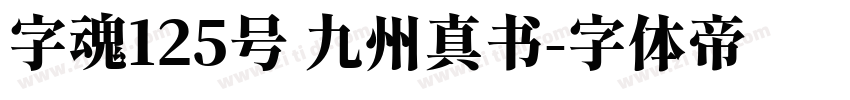 字魂125号 九州真书字体转换
